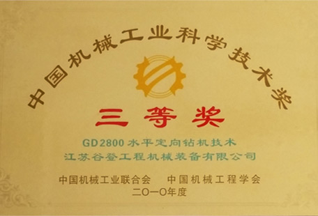 中國機(jī)械工業(yè)科學(xué)技術(shù)獎 三等獎
